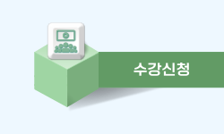 수강신청