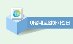 여성새로일하기센터