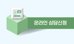 온라인상담신청
