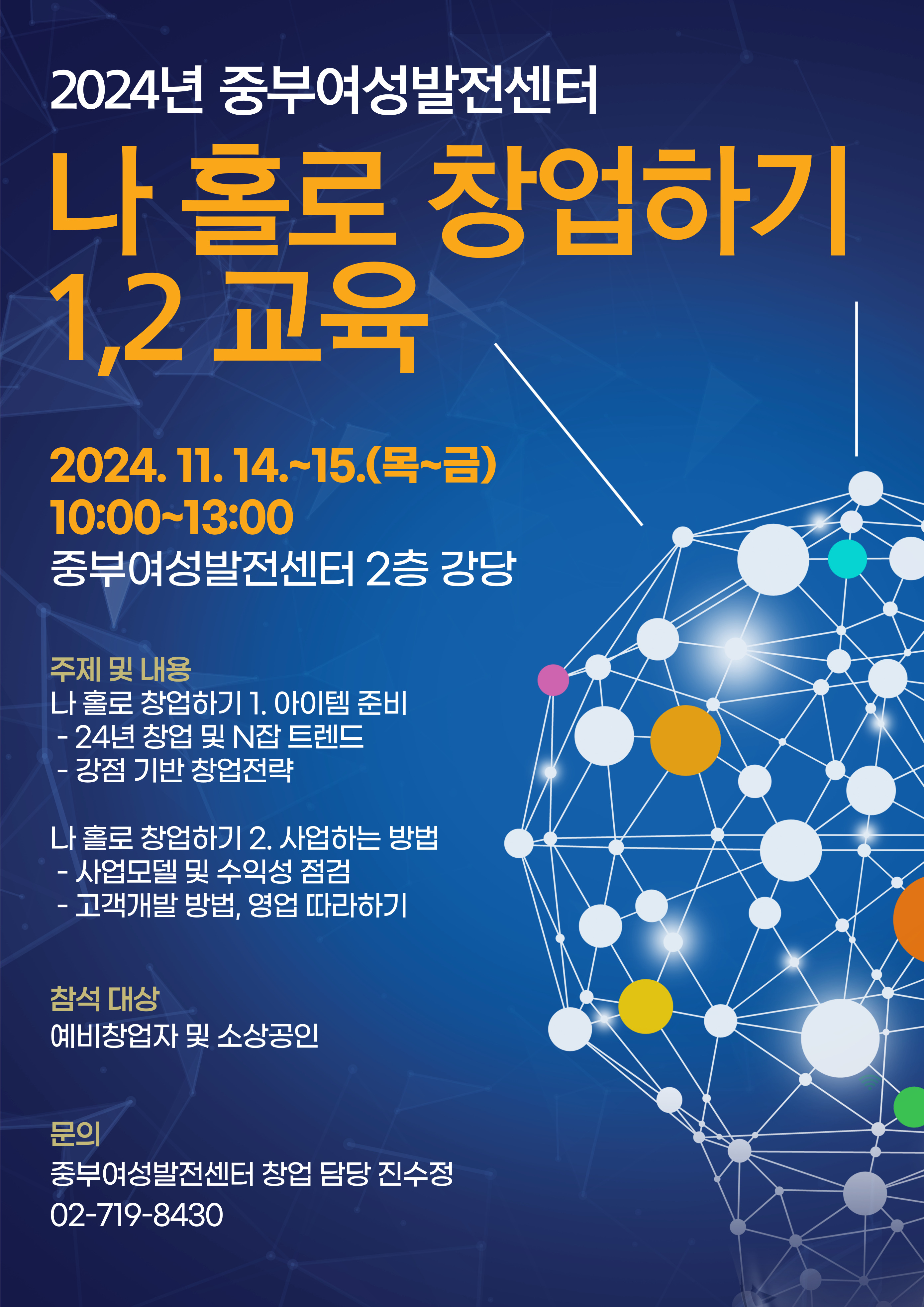 2024년 나 홀로 창업하기 1,2 교육 포스터.jpg