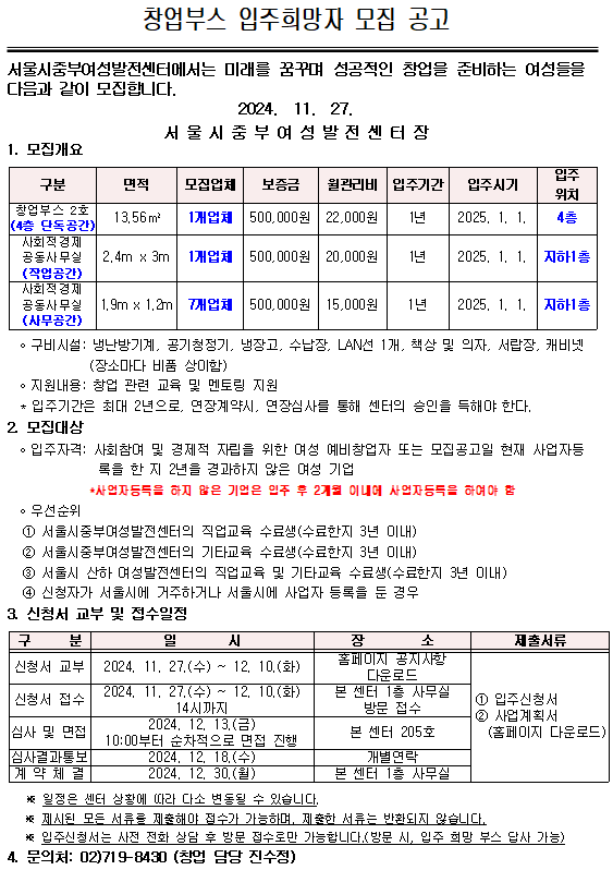 2024년 하반기 창업부스 입주자 모집 공고.PNG