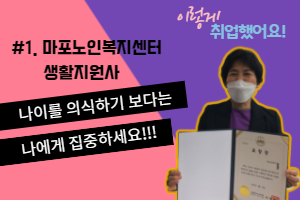 [이렇게 취업했어요!]  #1. 마포노인복지센터 생활지원사