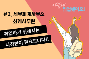 [이렇게 취업했어요]  #2. 회계세무사무소 회계사무원