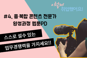 [이렇게 취업했어요]  #4. ｢융․복합 콘텐츠 전문가 양성과정｣ 웹툰PD   