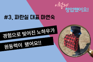 [이렇게 창업했어요]  #3. 파란실 대표 마연숙