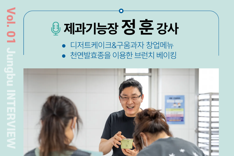 [Vol 1. 강사 인터뷰] 제과기능장 정훈 강사