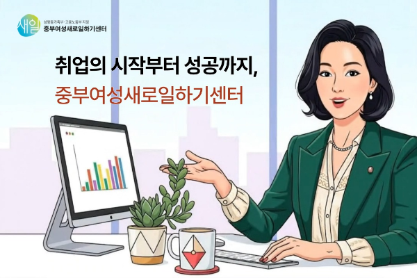 [중부여성새로일하기센터]&nbsp;취업,&nbsp;시작부터&nbsp;성공까지