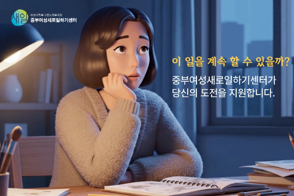 [중부여성새로일하기센터]&nbsp;창업,&nbsp;내&nbsp;경험이&nbsp;경쟁력이&nbsp;되는&nbsp;순간!