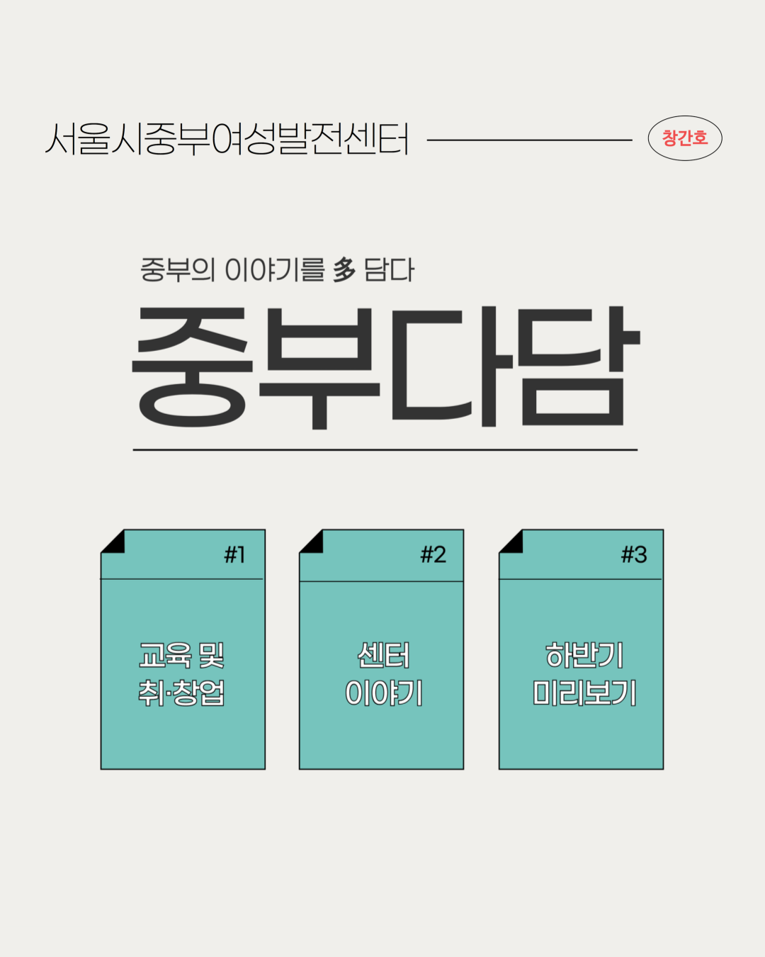 ☆중부다담 제1호 | 중부의 소식을 多 담다!