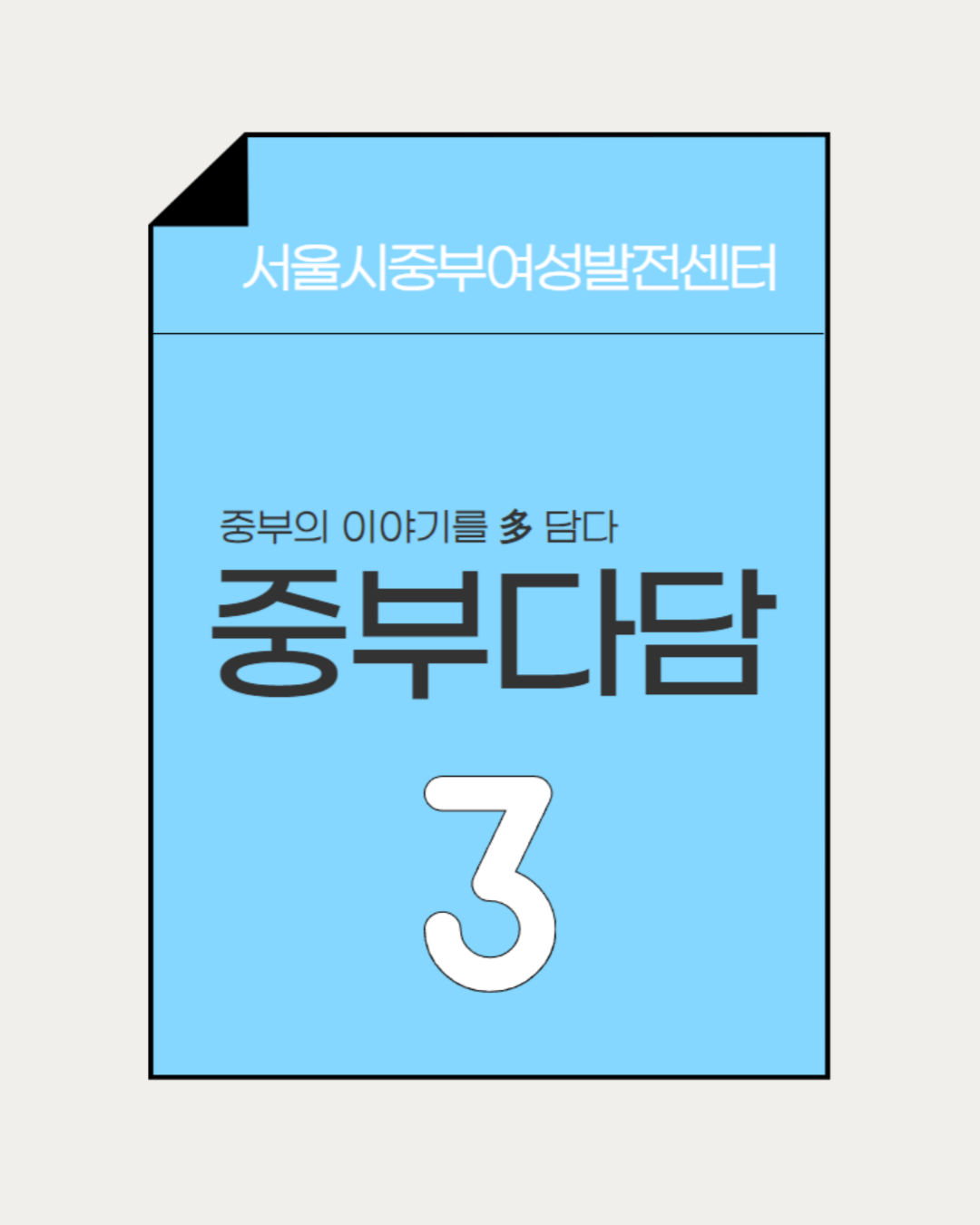 ☆중부다담 제3호
