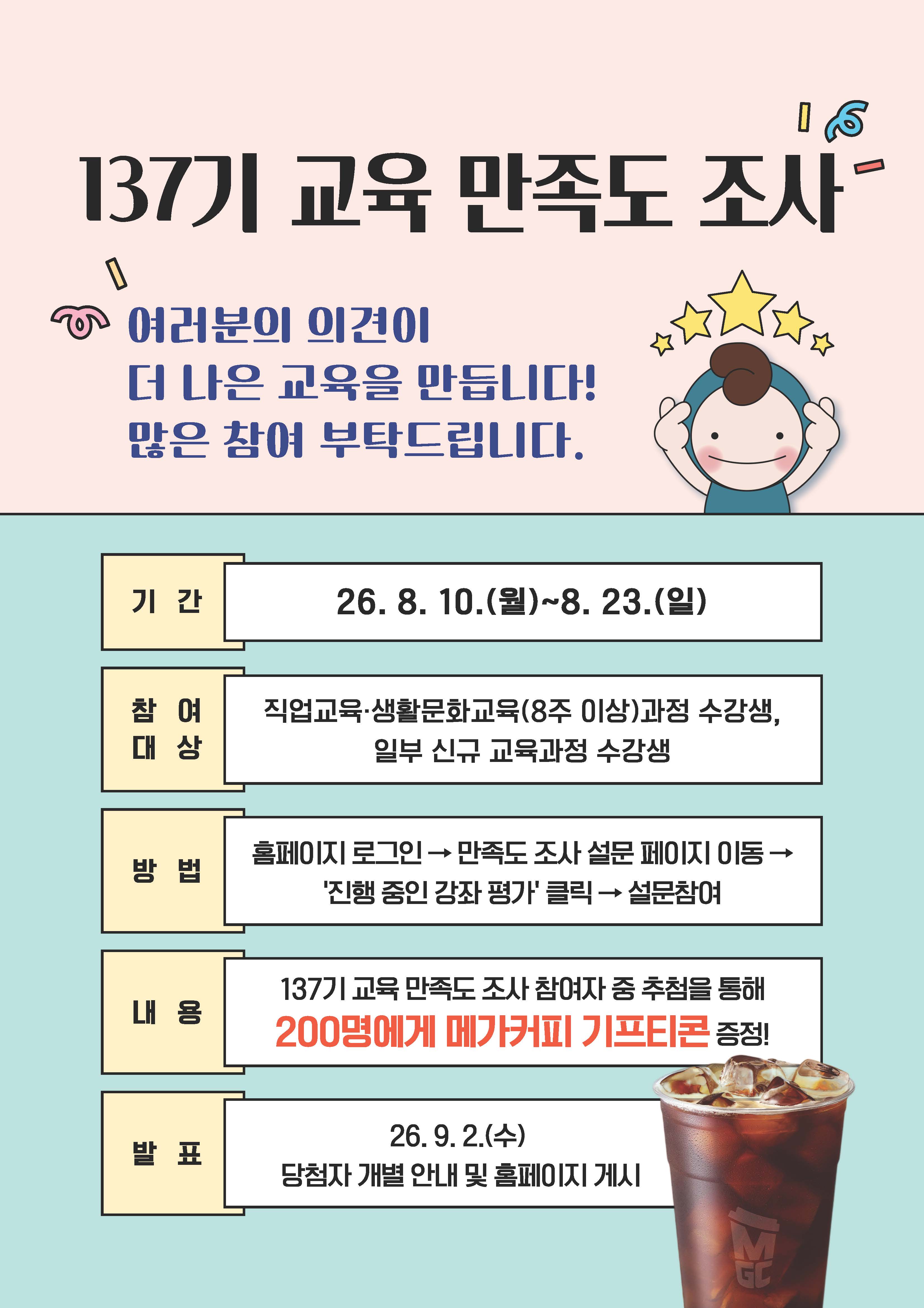 137기 교육만족도