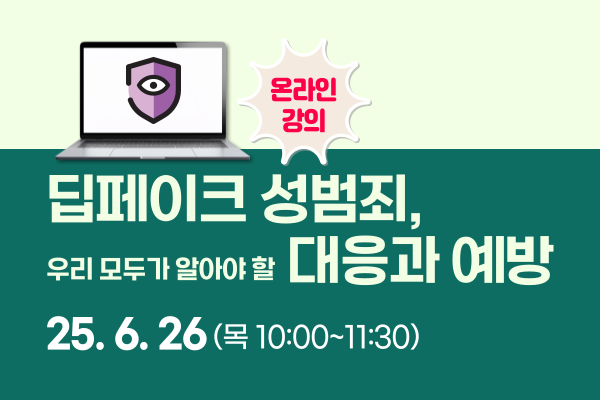 [온라인 무료특강]딥페이크 성범죄, 우리 모두가 알아야 할 대응과 예방