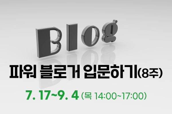 파워 블로거 입문하기(8주: 7/17~9/4)
