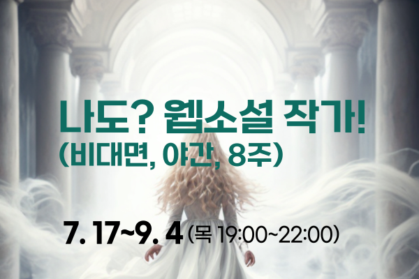 (비대면/야간)웹소설작가!(현대로맨스 입문)(8주)(7/17~9/4)