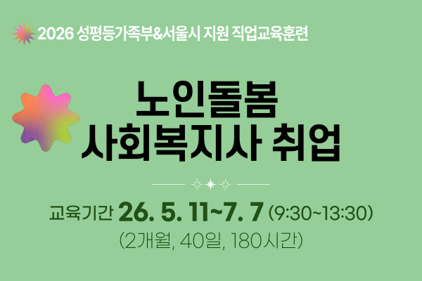 노인돌봄 사회복지사 취업