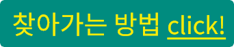 찾아가는방법 이미지